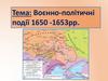 Воєнно-політичні події 1650 -1653 рр