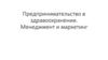 Предпринимательство в здравоохранении. Менеджмент и маркетинг