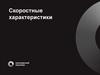 Скоростные характеристики