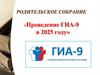 Родительское . «Проведение ГИА-9 в 2025 году»