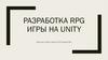 Разработка RPG игры на Unity