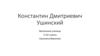 Константин Дмитриевич Ушинский