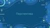 Перспектива. Наблюдаемые предметы