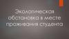 Экологическая обстановка в месте проживания студента
