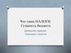 Что такое налоги. Сущность бюджета