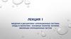 Введение в дисциплину «Операционные системы, среды и оболочки». Основные понятия. История эволюции операционных систем