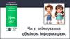 Чи є спілкування обміном інформацією?
