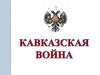 Кавказская война
