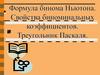 Формула бинома Ньютона. Свойства биноменальных коэффициентоа
