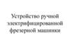 Устройство ручной электрифицированной фрезерной машинки