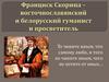 Франциск Скорина - восточнославянский и белорусский гуманист и просветитель