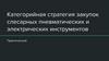 Категорийная стратегия закупок слесарных пневматических и электрических инструментов