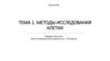 Тема 1. Методы исследования клетки