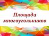 Площади многоугольников. Открытый банк заданий ОГЭ