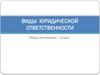 Виды юридической ответственности