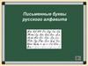 Письменные буквы русского алфавита