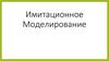 Имитационное моделирование