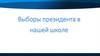 Выборы президента в нашей школе
