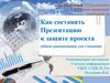 Формирование УУД учащихся средствами проектной деятельности. Как составить Презентацию к защите проекта?