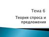 Теория спроса и предложения. Тема 6