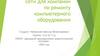 Создание надёжной ЛВС для сервисной компании