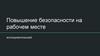 Повышение безопасности на рабочем месте