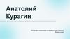 Анатолий Курагин Биография персонажа из романа Льва Толстого 'Война и мир'
