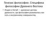 Генезис философии. Специфика философии Древнего Востока