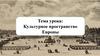Культурное пространство Европы