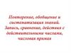 Повторение, обобщение и систематизация знаний. Запись, сравнение, действия с действительными числами, числовая прямая
