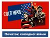 Початок холодної війни. Радянська окупація Східної Європи