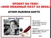 Мой любимый поэт ХХ века - Агния Львовна Барто