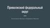 Приволжский федеральный округ. Основные черты ПФО
