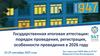 Государственная итоговая аттестация: порядок проведения, регистрация, особенности проведения в 2026 году
