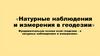 Натурные наблюдения и измерения в геодезии