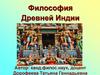 Философия Древней Индии