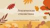Лексическая стилистика. Многозначность, омонимы, синонимы, антонимы, паронимы