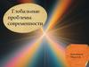 Глобальные проблемы современности