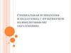 Специальная психология и педагогика с практикумом по инклюзивному образованию