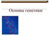 Основы генетики