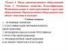 Основные понятия. Классификация. Функциональная и конструктивная структуры. Тема 1