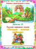 Занятие 15 Русская народная сказка "Петушок - золотой гребешок"