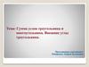 Сумма углов треугольника и многоугольника. Внешние углы треугольника