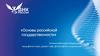 Что такое Россия?  Современная Россия: цифры и факты. Лекция 1