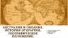 Австралия и океания. История открытия. Географическое положение
