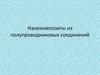Нанокомпозиты из полупроводниковых соединений