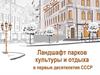 Ландшафт парков культуры и отдыха в первые десятилетия СССР
