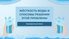 Жёсткость воды и способы решения этой проблемы