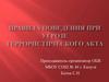 Правила поведения при угрозе террористического акта