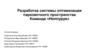 Разработка системы оптимизации парковочного пространства. Команда «Honnypye»